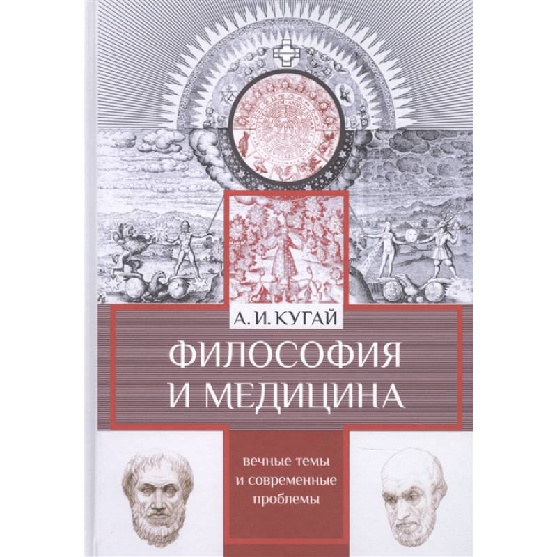 Философия и медицина:вечные темы и современные проблемы Философия и медицина:вечные темы и современные проблемы