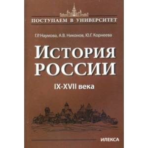 История России. IX-XVII века. Книга 1
