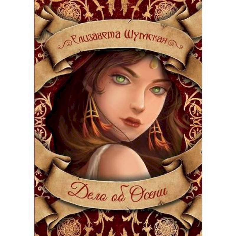 Дело об Осени Дело об Осени