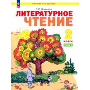 Литературное чтение. 2 класс. Учебное пособие. В 2-х частях. Часть 1. ФГОС Литературное чтение. 2 класс. Учебное пособие. В 2-х частях. Часть 1. ФГОС