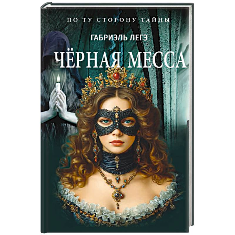 Черная месса Черная месса