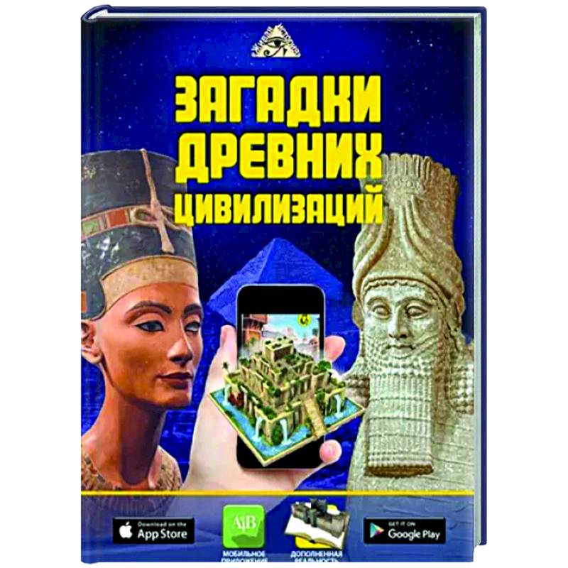 Загадки древних цивилизаций Загадки древних цивилизаций