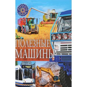 Полезные машины Полезные машины