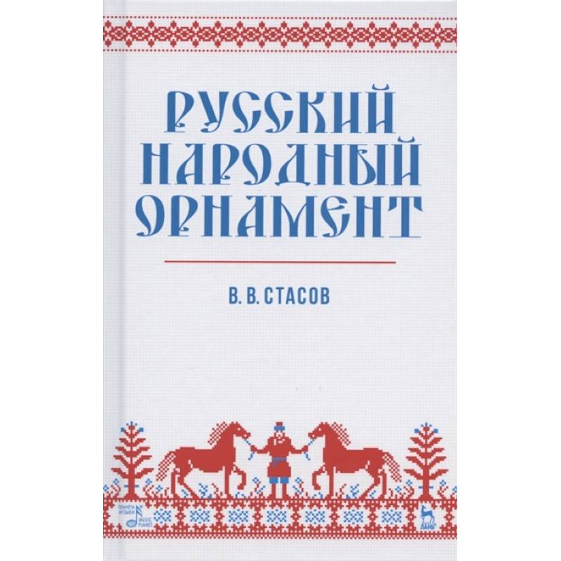 Русский народный орнамент. Учебное пособие