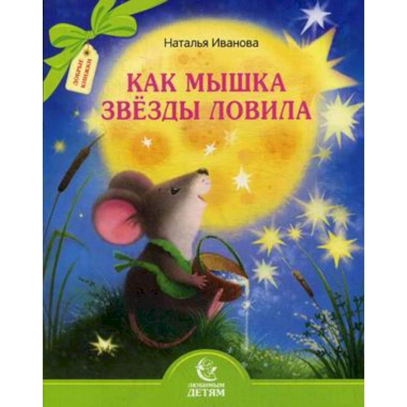 Как мышка звезды ловила Как мышка звезды ловила