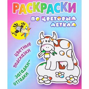 Раскраски по цветовым меткам. Коровка Раскраски по цветовым меткам. Коровка