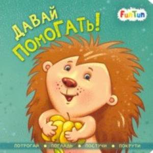 Давай помогать! Давай помогать!