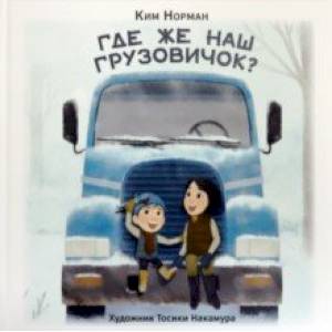 Где же наш грузовичок? Где же наш грузовичок?