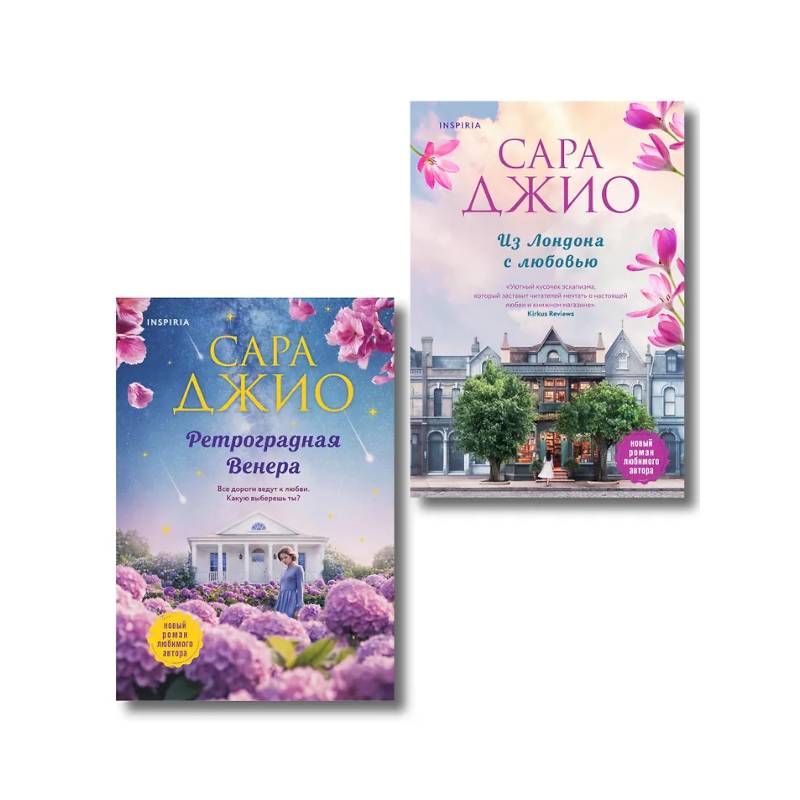 Комплект из 2-х книг (Из Лондона с любовью + Ретроградная Венера)