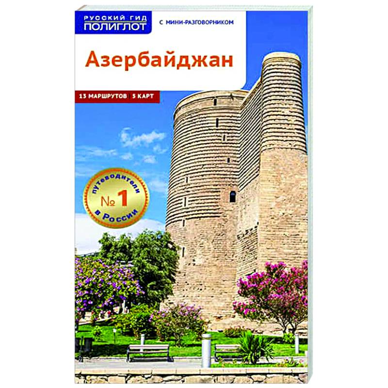 Азербайджан. Путеводитель с мини-разговорником Азербайджан. Путеводитель с мини-разговорником