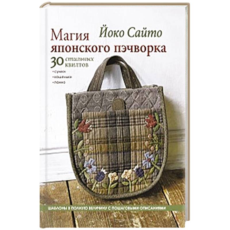 Магия японского пэчворка. 30 стильных квилтов Магия японского пэчворка. 30 стильных квилтов