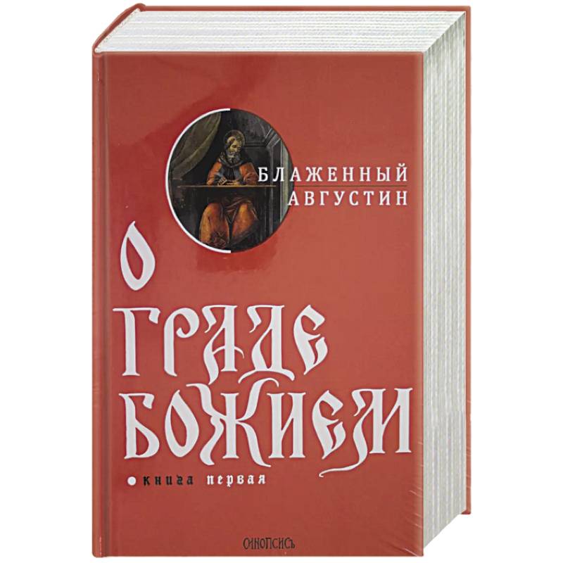 О граде Божием. Комплект из 2-х книг О граде Божием. Комплект из 2-х книг