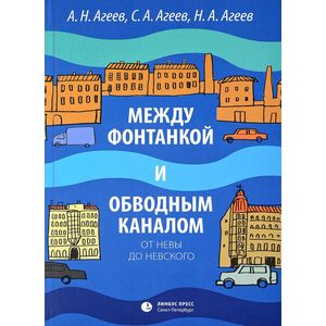 Между Фонтанкой и Обводным каналом Между Фонтанкой и Обводным каналом