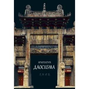 Архитектура даосизма Архитектура даосизма