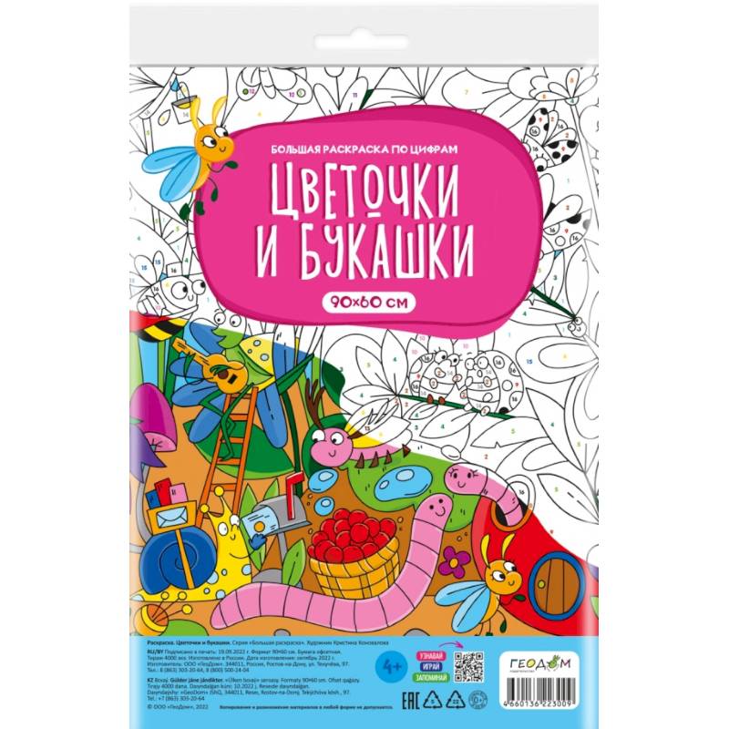 Большая раскраска по цифрам. Цветочки и букашки Большая раскраска по цифрам. Цветочки и букашки