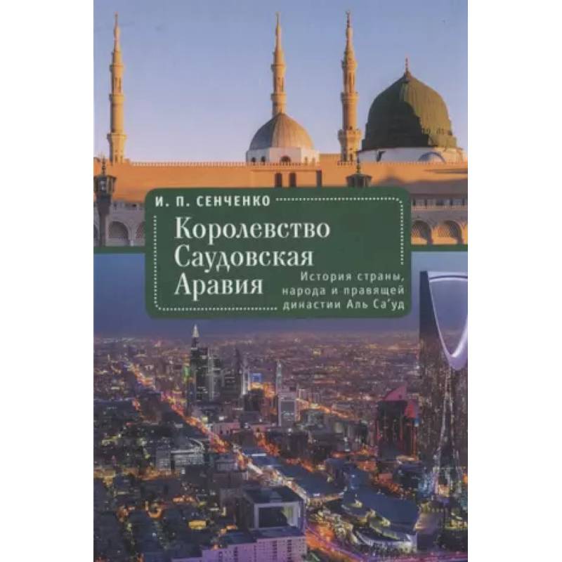 Королевство Саудовская Аравия. История страны, народа и правящей династии Аль Са’уд Королевство Саудовская Аравия. История страны, народа и правящей династии Аль Са’уд