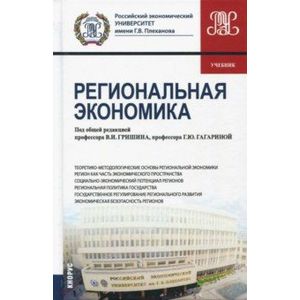 Региональная экономика (для бакалавров). Учебник Региональная экономика (для бакалавров). Учебник