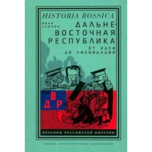 Дальневосточная республика. От идеи до ликвидации Дальневосточная республика. От идеи до ликвидации