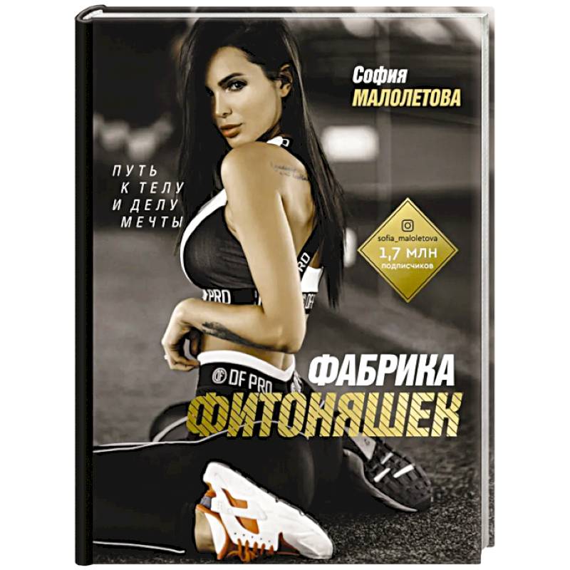 Фабрика фитоняшек. Путь к телу и делу мечты Фабрика фитоняшек. Путь к телу и делу мечты