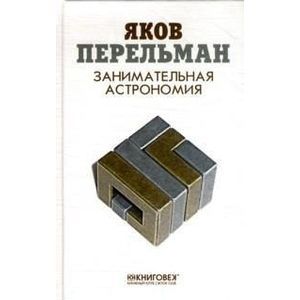 Занимательная астрономия Занимательная астрономия