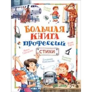 Большая книга профессий. Стихи Большая книга профессий. Стихи