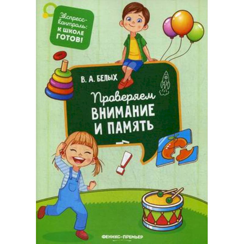 Проверяем внимание и память Проверяем внимание и память