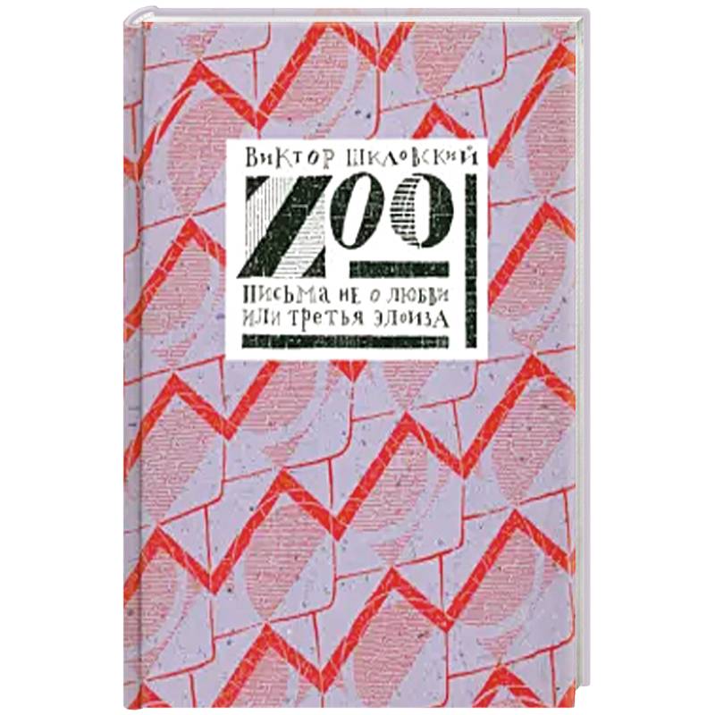 Zoo или письма не о любви Zoo или письма не о любви