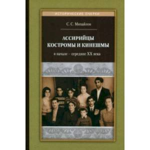 Ассирийцы Костромы и Кинешмы в начале - середине XX века Ассирийцы Костромы и Кинешмы в начале - середине XX века