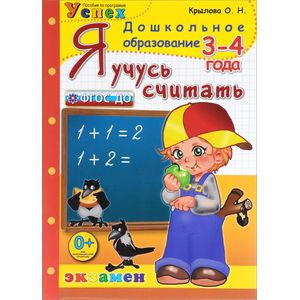 Я учусь считать. 3-4 года Я учусь считать. 3-4 года