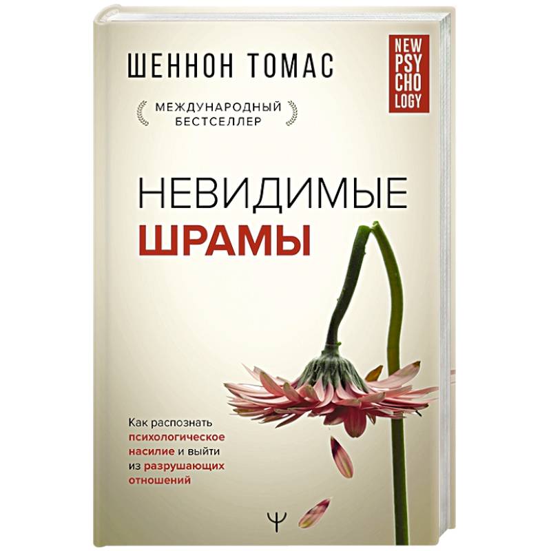 Невидимые шрамы. Как распознать психологическое насилие и выйти из разрушающих отношений Невидимые шрамы. Как распознать психологическое насилие и выйти из разрушающих отношений
