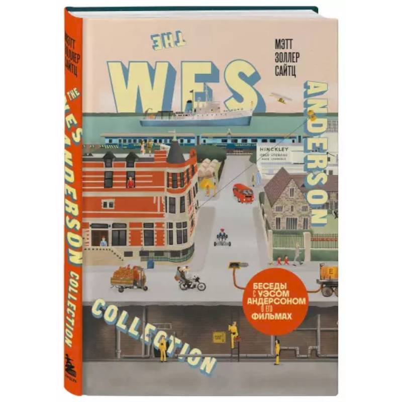 The Wes Anderson Collection. Беседы с Уэсом Андерсоном о его фильмах. (новое оформление) The Wes Anderson Collection. Беседы с Уэсом Андерсоном о его фильмах. (новое оформление)