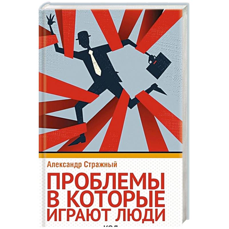 Проблемы, в которые играют люди Проблемы, в которые играют люди