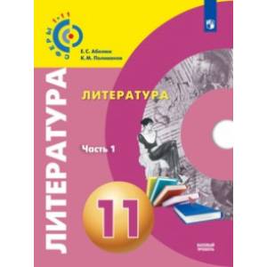 Литература. 11 класс. Базовый уровень. Учебник. В 2-х частях. ФГОС Литература. 11 класс. Базовый уровень. Учебник. В 2-х частях. ФГОС