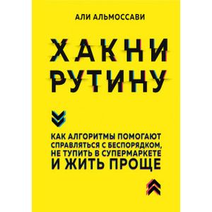 Хакни рутину. Как алгоритмы помогают справляться с беспорядком, не тупить в супермаркете и жить проще Хакни рутину. Как алгоритмы помогают справляться с беспорядком, не тупить в супермаркете и жить проще