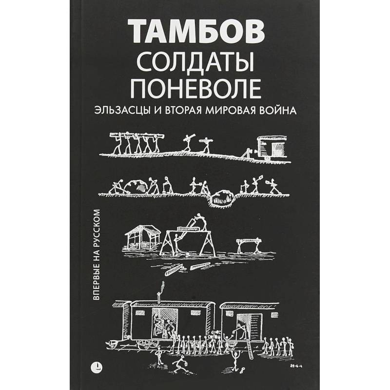 Солдаты поневоле. Эльзасцы и Вторая мировая война Солдаты поневоле. Эльзасцы и Вторая мировая война