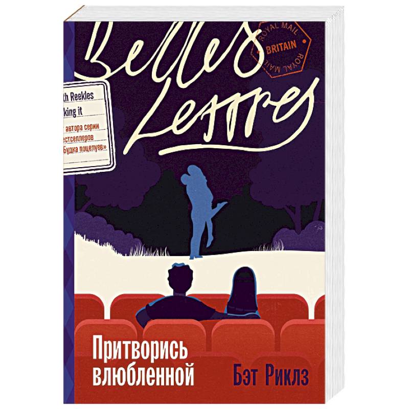 Притворись влюбленной