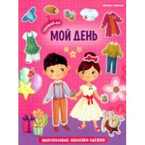 Мой день. Книжка с наклейками Мой день. Книжка с наклейками