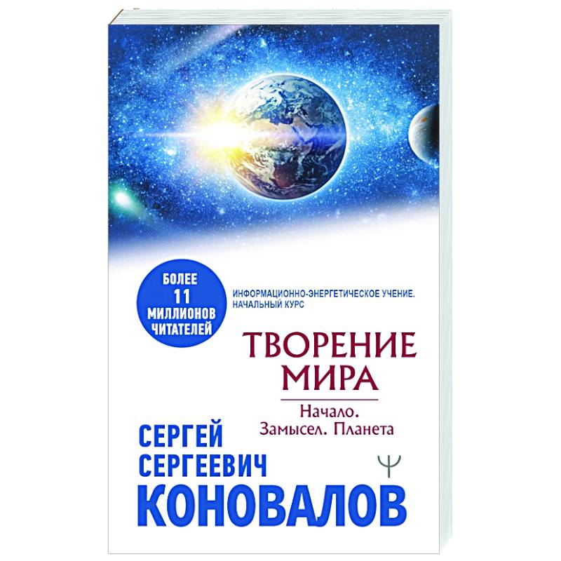 Творение Мира. Начало. Замысел. Планета