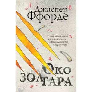 Око Золтара Око Золтара