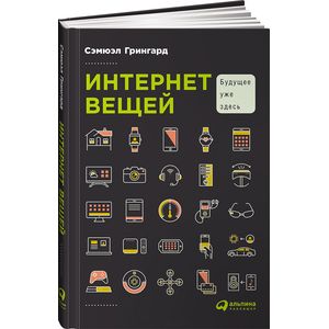 Интернет вещей. Будущее уже здесь Интернет вещей. Будущее уже здесь