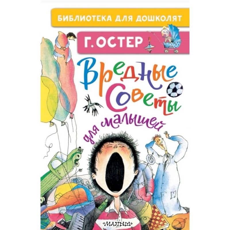 Вредные советы для малышей Вредные советы для малышей