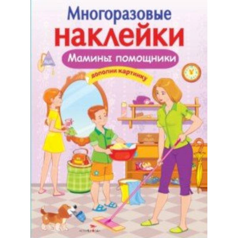 Мамины помощники Мамины помощники