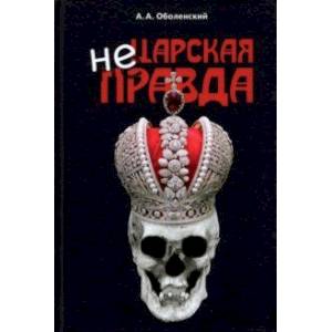 Не царская правда Не царская правда