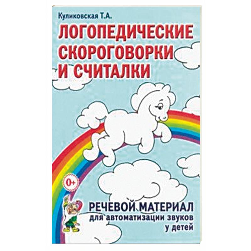 Логопедические скороговорки и считалки. Речевой материал для автоматизации звуков у детей Логопедические скороговорки и считалки. Речевой материал для автоматизации звуков у детей