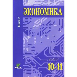 Экономика. Основы экономической теории. 10-11 классы. Углубленный уровень. Учебник. В 2 книгах. Книга 2
