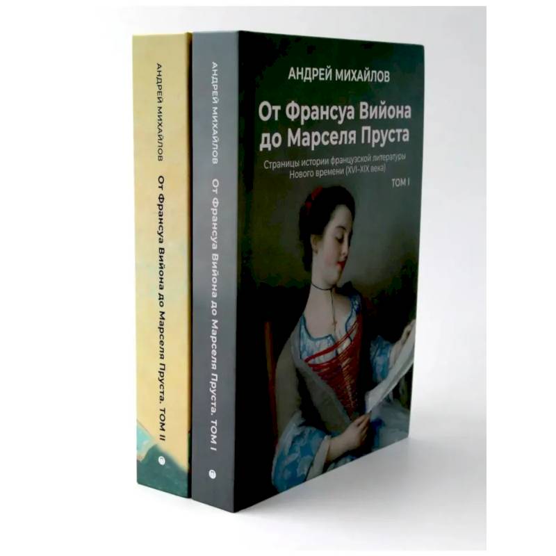 От Вийона до Пруста. Сборник (комплект из 2-х книг)