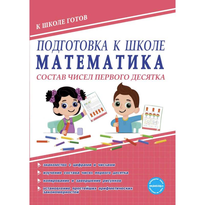 Математика. Состав чисел первого десятка. Тетрадь Математика. Состав чисел первого десятка. Тетрадь