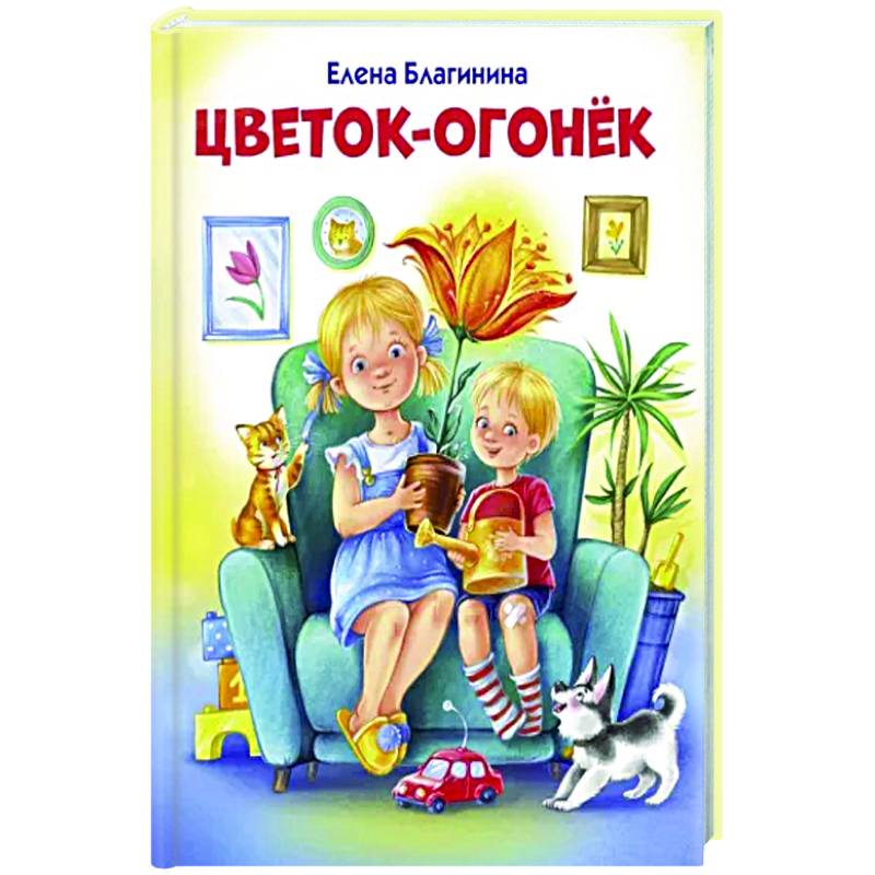 Цветок-огонёк Цветок-огонёк