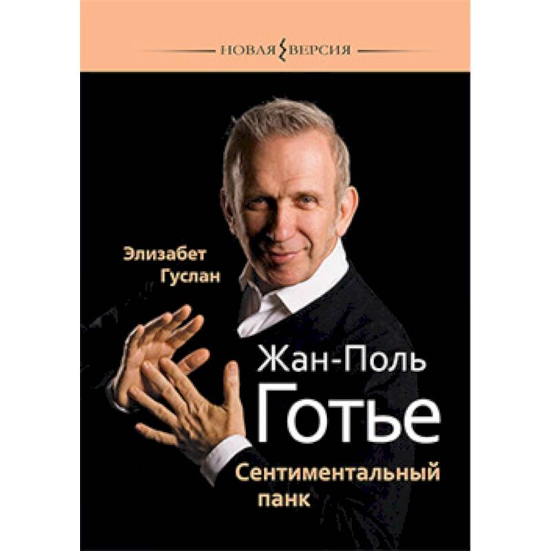 Жан-Поль Готье:Сентиментальный панк Жан-Поль Готье:Сентиментальный панк