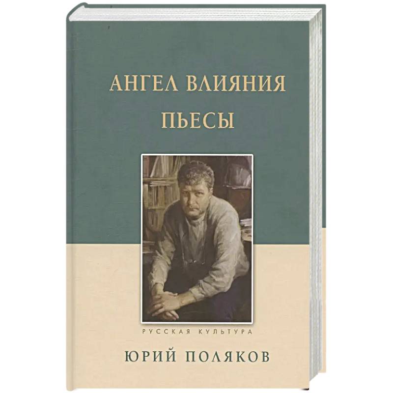 Ангел влияния. Пьесы Ангел влияния. Пьесы